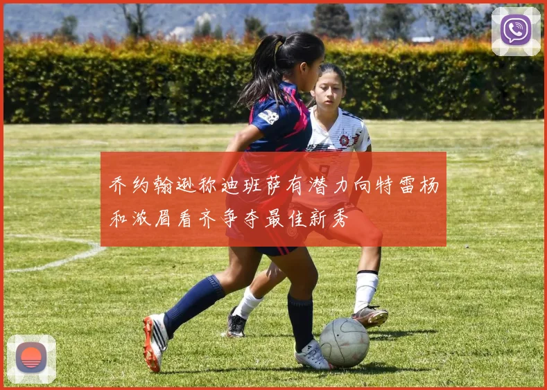 乔约翰逊称迪班萨有潜力向特雷杨和浓眉看齐争夺最佳新秀