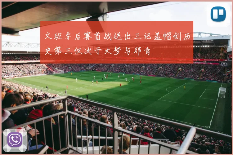 文班季后赛首战送出三记盖帽创历史第三仅次于大梦与邓肯