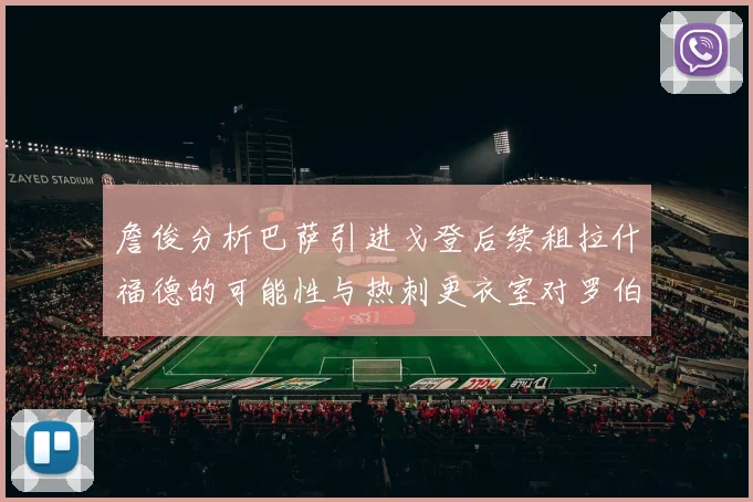 詹俊分析巴萨引进戈登后续租拉什福德的可能性与热刺更衣室对罗伯逊的需求