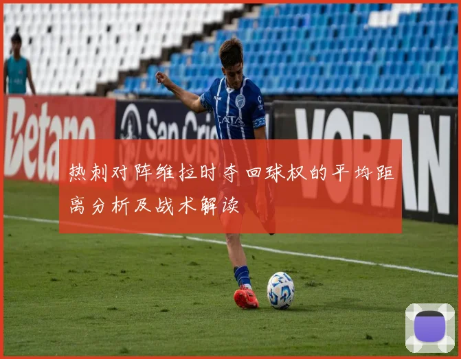热刺对阵维拉时夺回球权的平均距离分析及战术解读